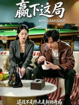 赢下这局海报